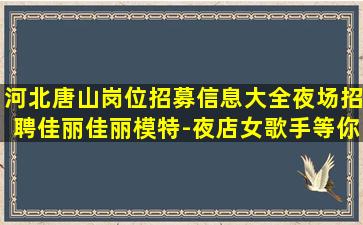 吉安夜场招聘